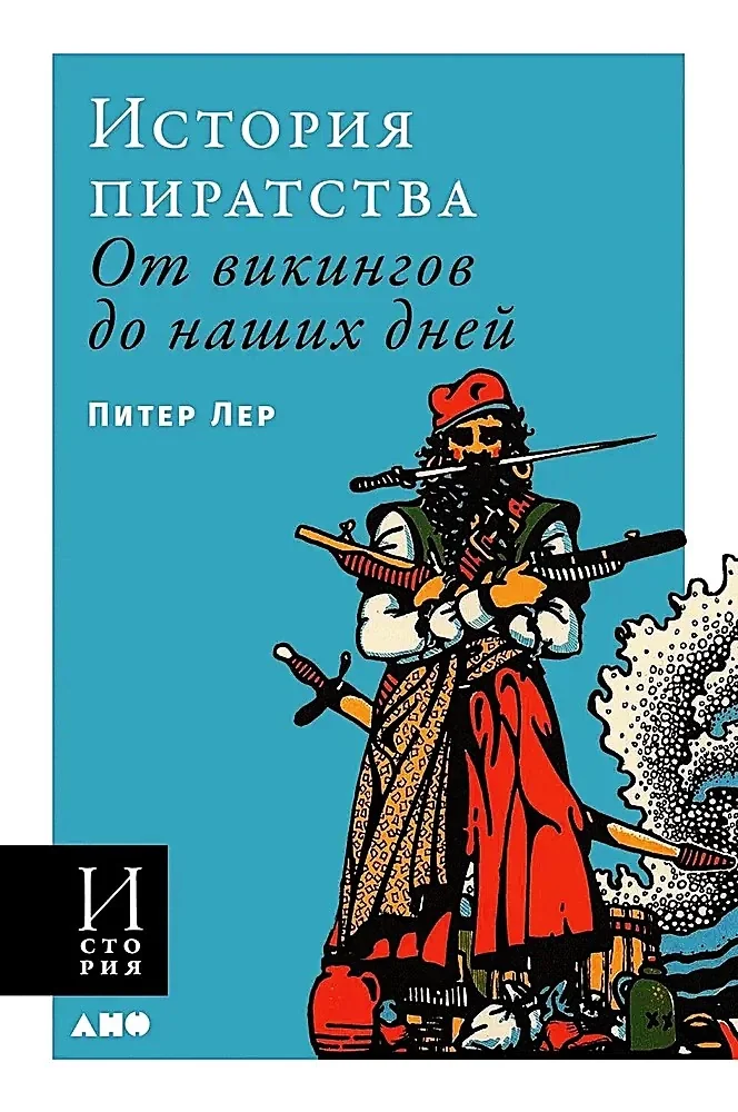Обложка книги «История пиратства. От викингов до наших дней»