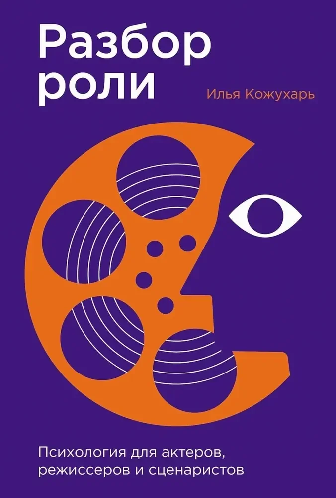 Обложка книги «Разбор роли. Психология для актеров, режиссеров и сценаристов»