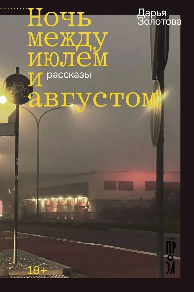 Обложка книги «Ночь между июлем и августом»