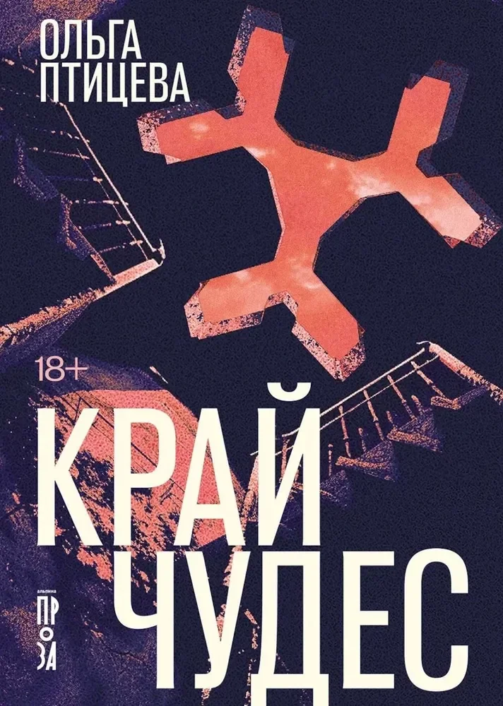 Обложка книги «Край чудес»
