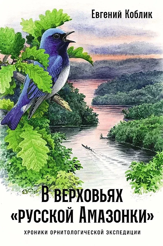 Обложка книги «В верховьях «русской Амазонки». Хроники орнитологической экспедиции»