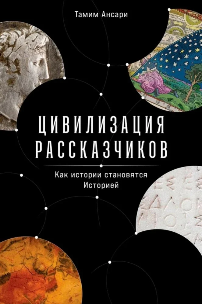 Обложка книги «Цивилизация рассказчиков»