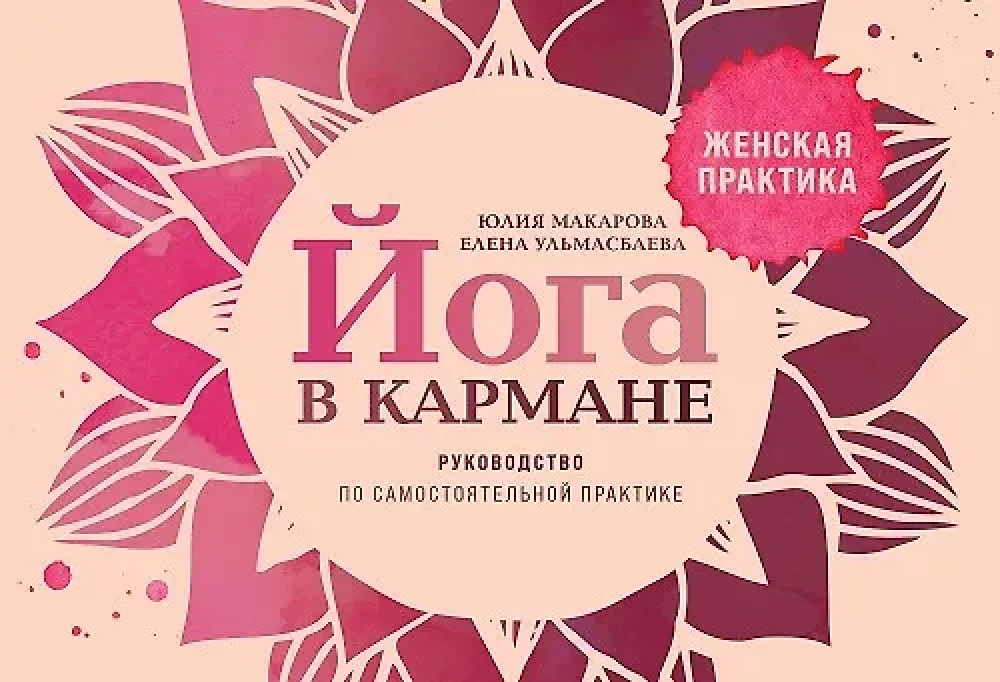 Обложка книги «Йога в кармане: Женская практика. Руководство по самостоятельной практике»