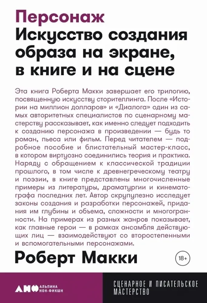 Обложка книги «Персонаж: Искусство создания образа на экране, в книге и на сцене»