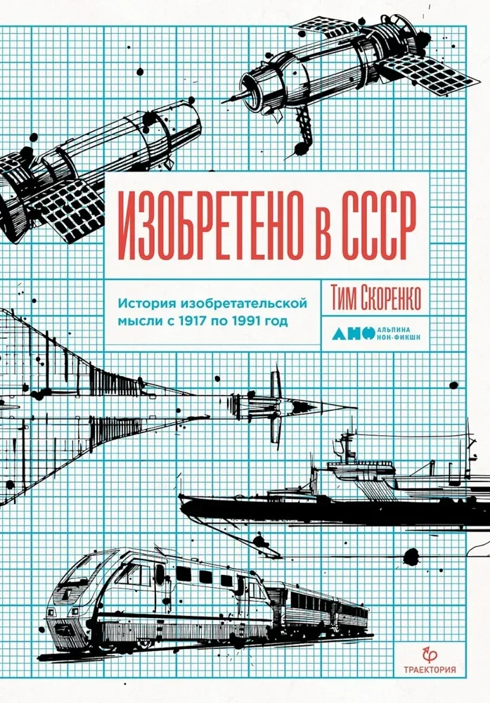 Обложка книги «Изобретено в СССР: История изобретательской мысли с 1917 по 1991 год»