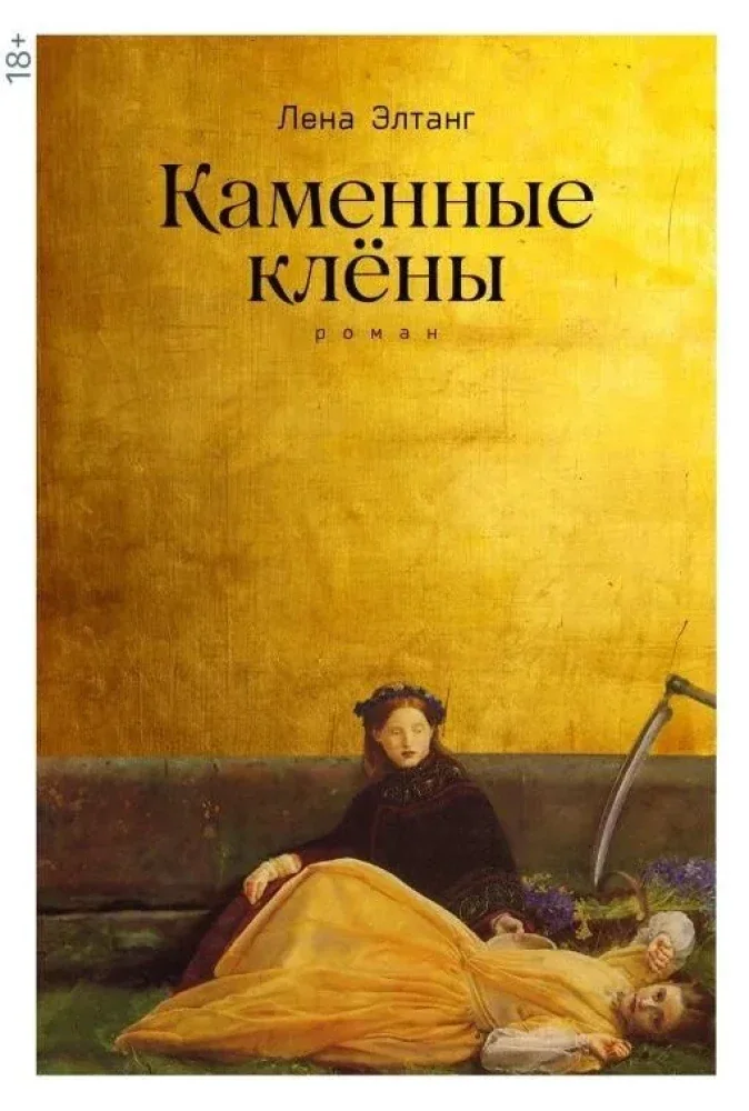 Обложка книги «Каменные клёны»