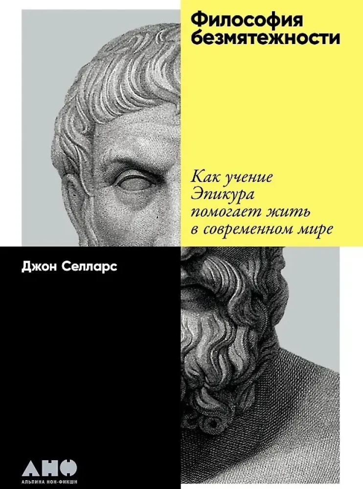 Обложка книги «Философия безмятежности: Как учение Эпикура помогает жить в современном мире»