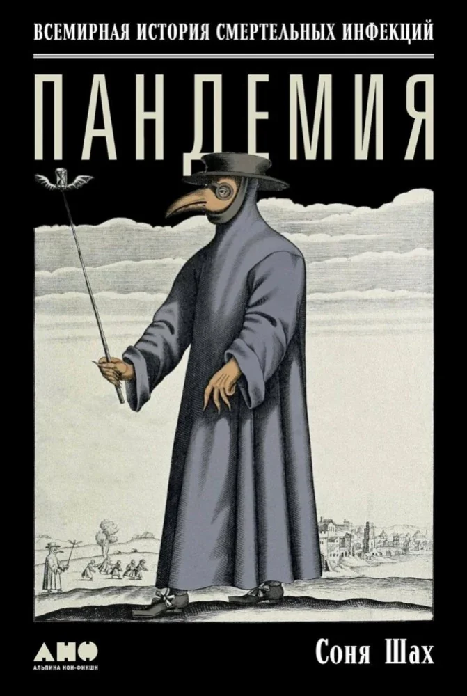 Обложка книги «Пандемия: Всемирная история смертельных инфекций»
