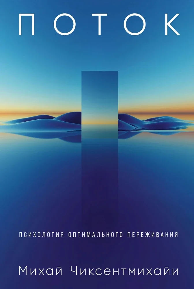 Обложка книги «Поток. Психология оптимального переживания»