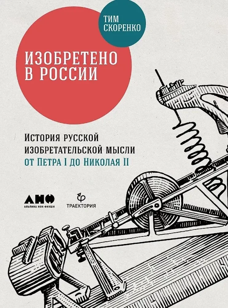 Обложка книги «Изобретено в России: История русской изобретательской мысли от Петра I до Николая II»