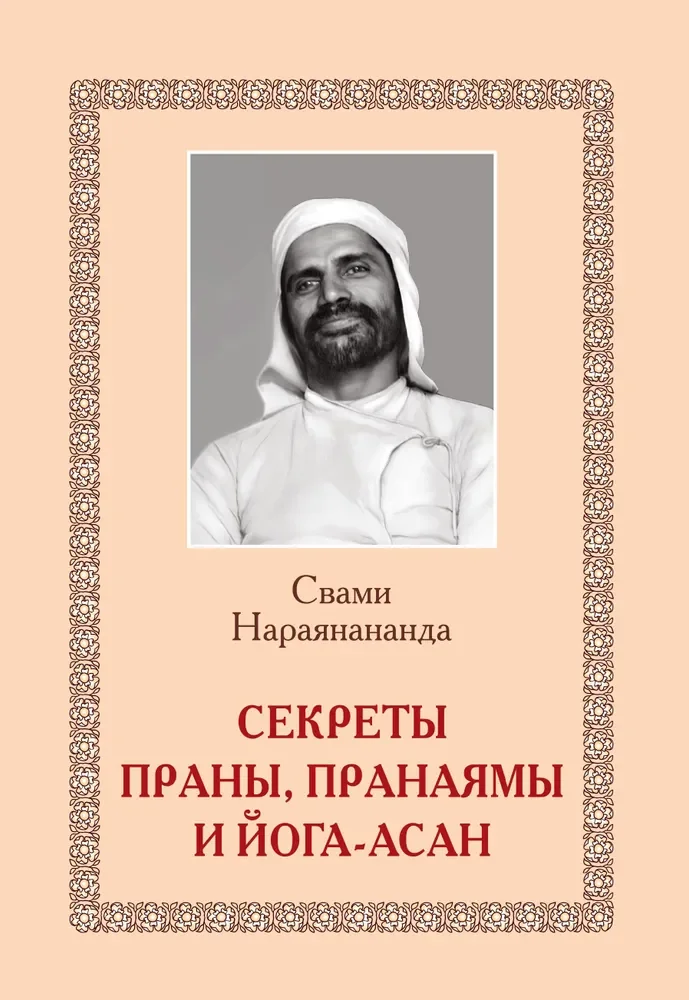 Обложка книги «Секреты Праны, пранаямы и йога-асан (обл.)»