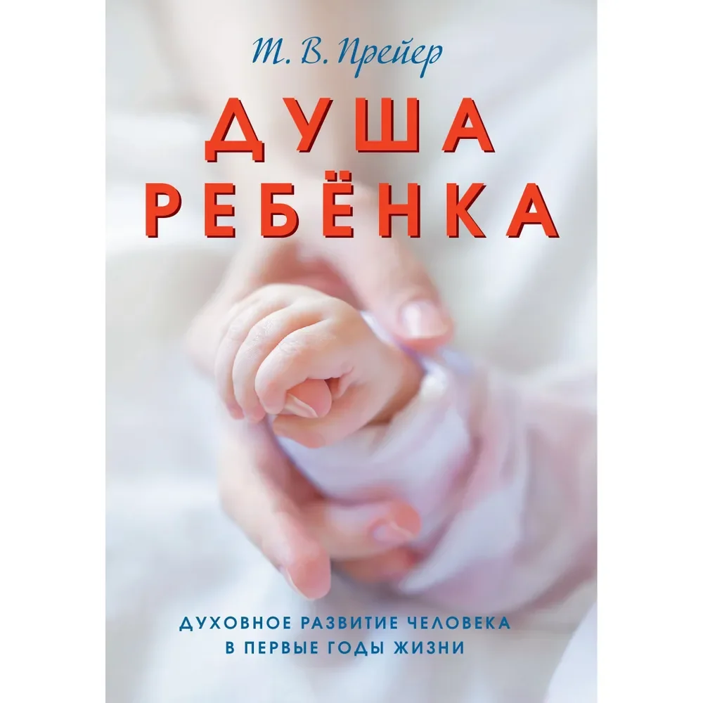 Обложка книги «Душа ребенка. Духовное развитие человека в первые годы жизни»
