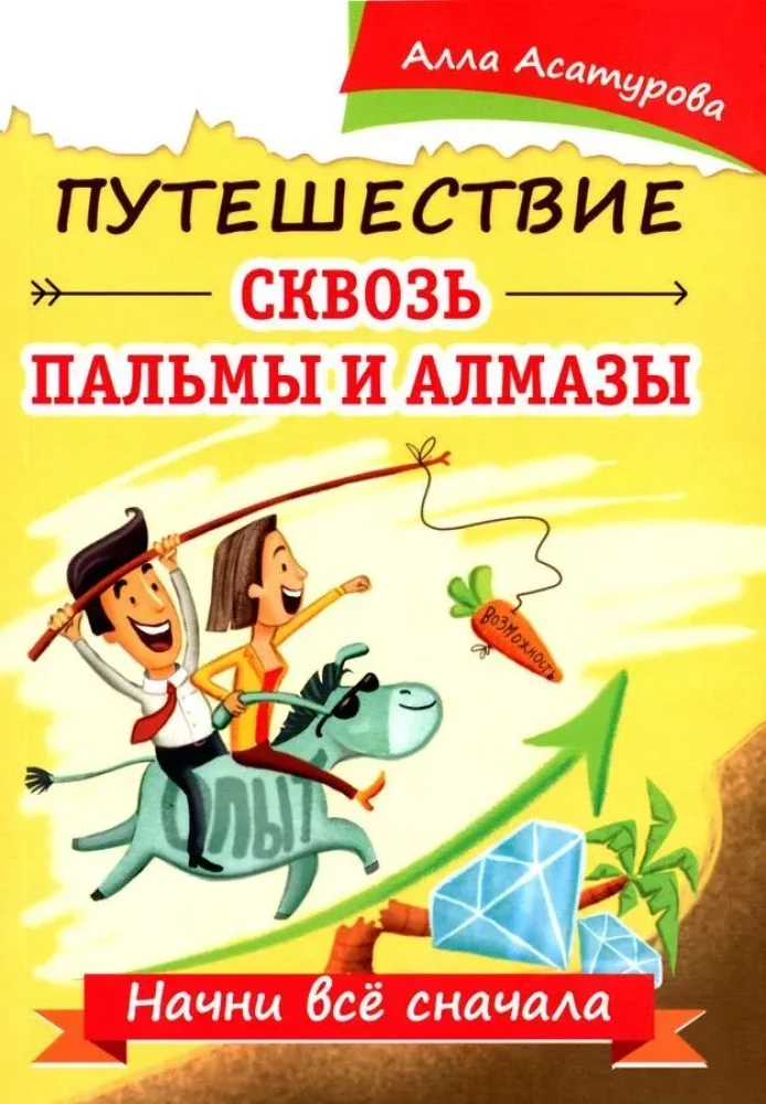 Обложка книги «Путешествие сквозь пальмы и алмазы. Начни всё сначала»