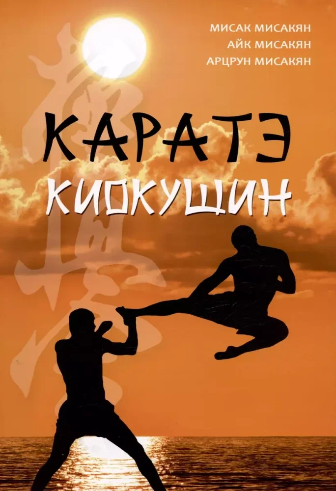 Обложка книги «Каратэ киокушин»