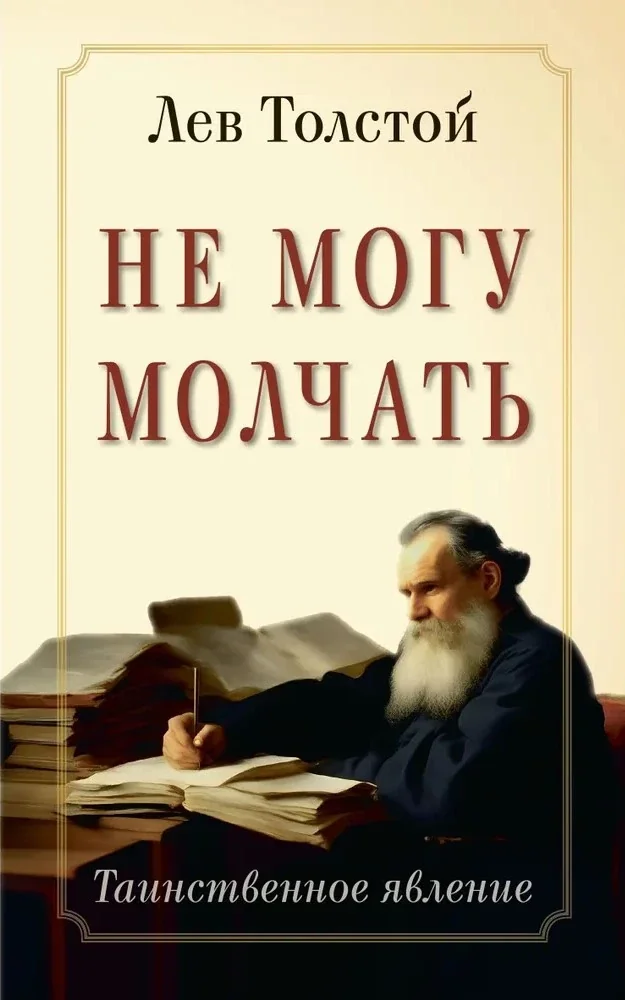 Обложка книги «Не могу молчать. Таинственное явление»