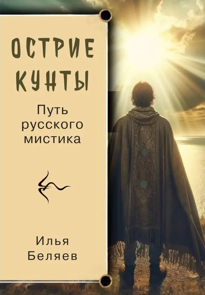 Обложка книги «Острие Кунты. Путь русского мистика»