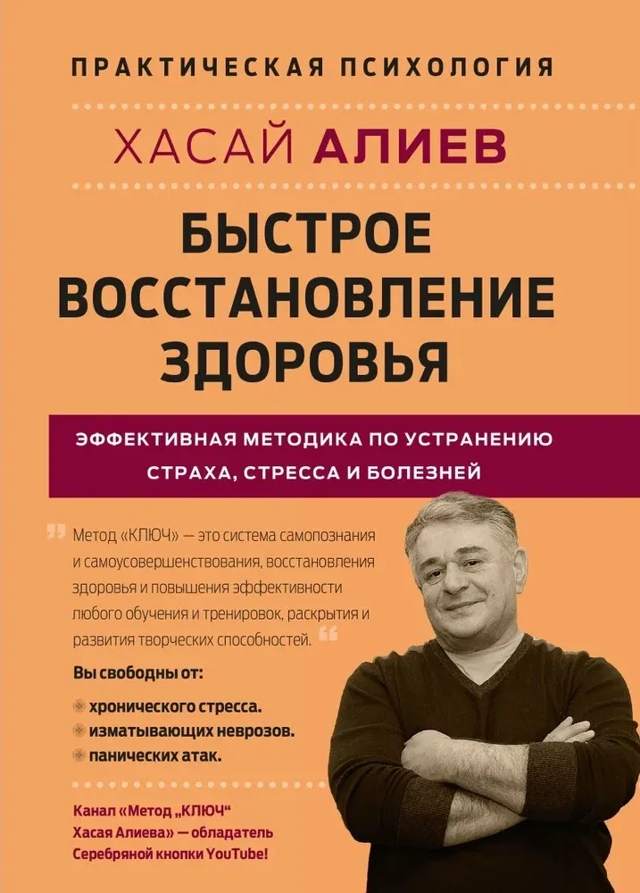 Обложка книги «Быстрое восстановление здоровья. Хасай Алиев»