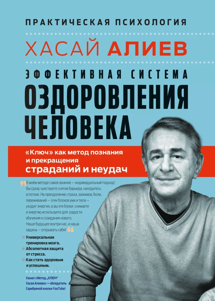 Обложка книги «Эффективная система оздоровления человека. Хасай Алиев»