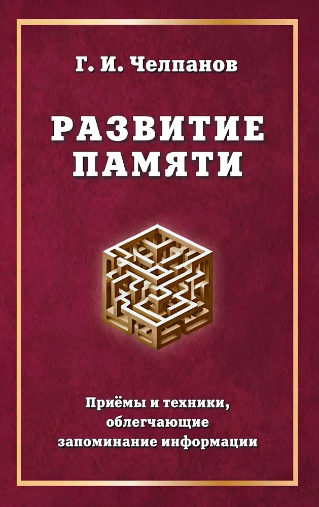 Обложка книги «Развитие памяти : Приемы и техники, облегчающие запоминание информации»