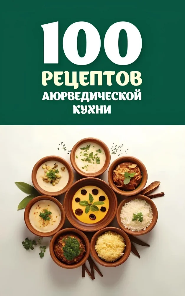 Обложка книги «100 рецептов аюрведической кухни»