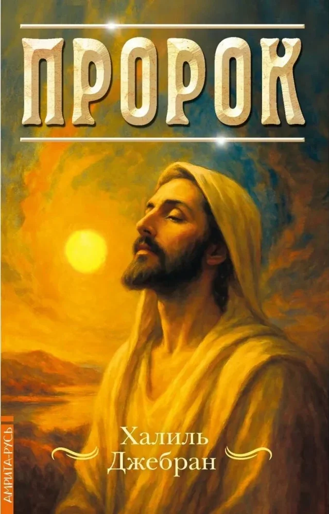 Обложка книги «Пророк»