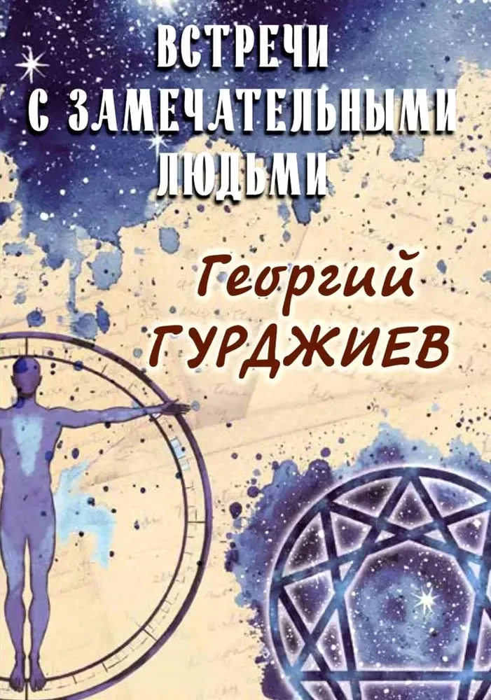 Обложка книги «Встречи с замечательными людьми»