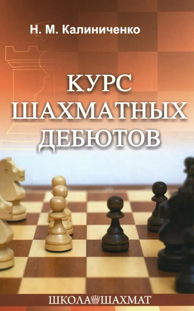 Обложка книги «Курс шахматных дебютов»
