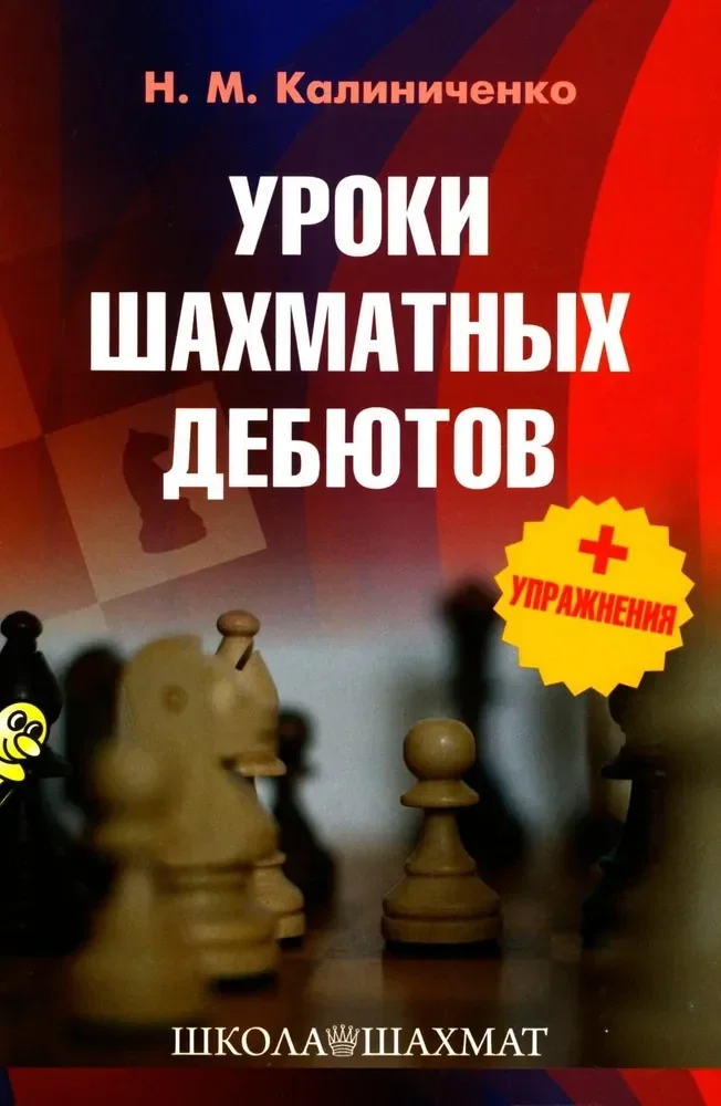 Обложка книги «Уроки шахматных дебютов + упражнения»