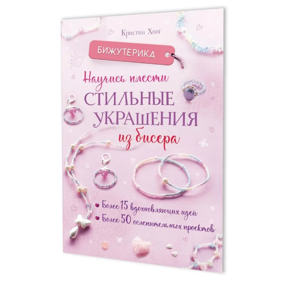 Обложка книги «Научись плести стильные украшения из бисера.Более 15 вдохнов.идей»