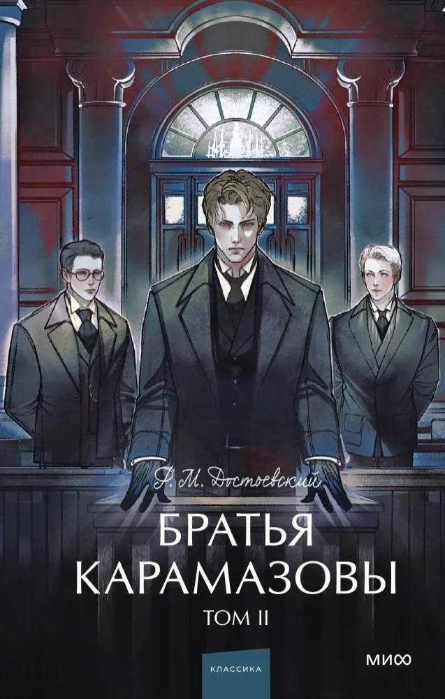 Обложка книги «Братья Карамазовы. Том 2»