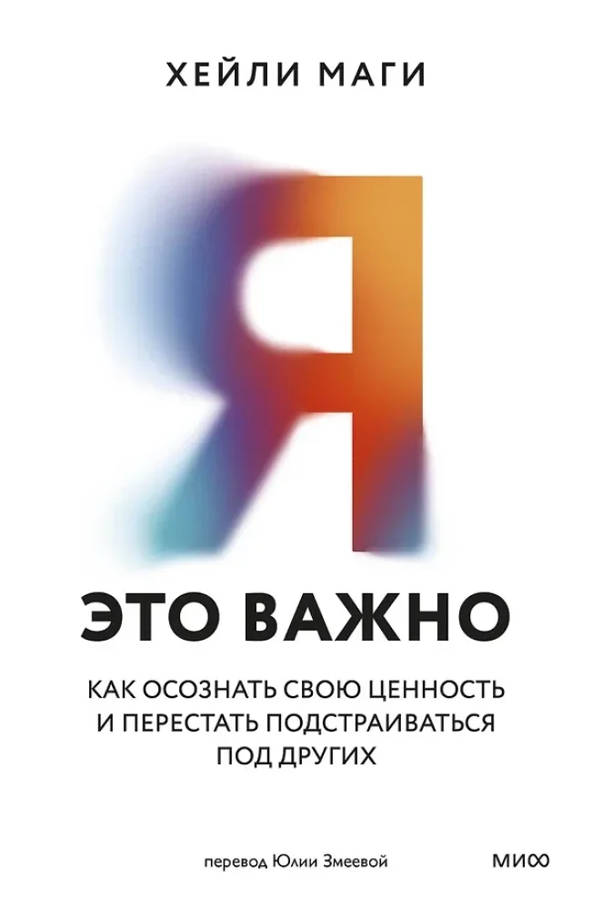 Обложка книги «Я — это важно. Как осознать свою ценность и перестать подстраиваться под других»