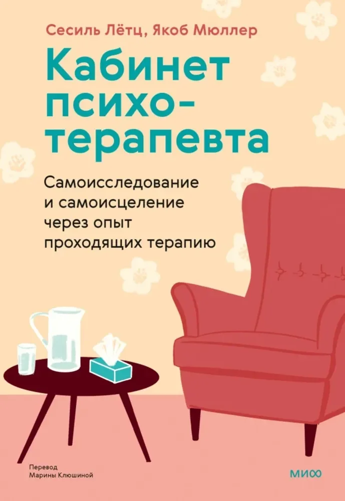 Обложка книги «Кабинет психотерапевта. Самоисследование и самоисцеление через опыт проходящих терапию»