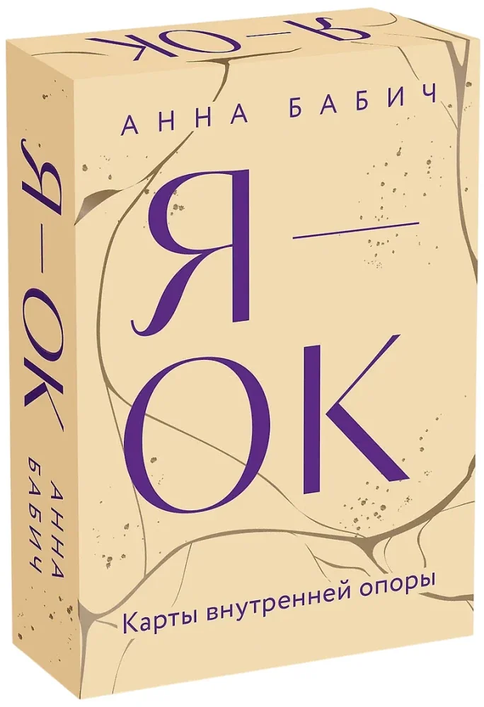 Обложка книги «Я — ОК. Карты внутренней опоры (мягк.обл.)»