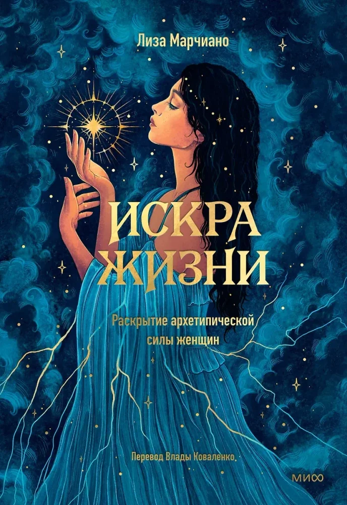 Обложка книги «Искра жизни. Раскрытие архетипической силы женщин»