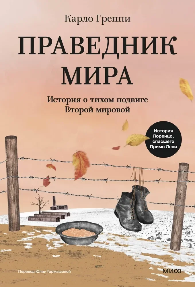 Обложка книги «Праведник мира. История о тихом подвиге Второй Мировой»