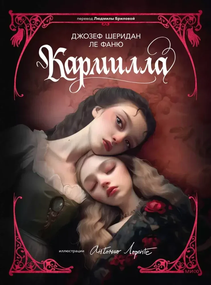 Обложка книги «Кармилла (с иллюстрациями Антонио Лоренте)»