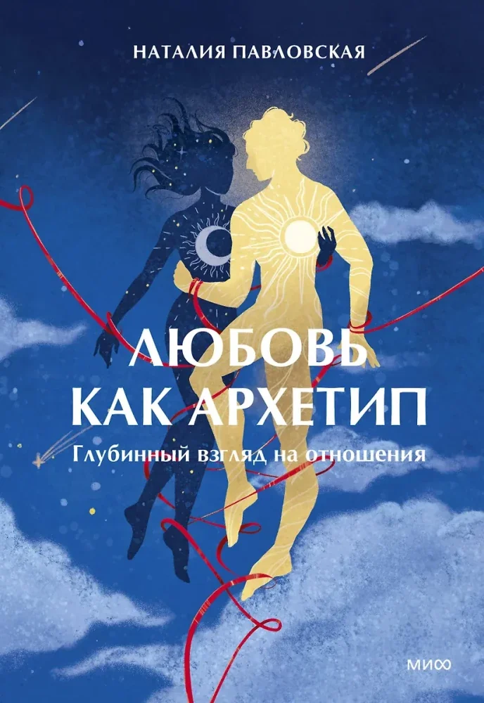 Обложка книги «Любовь как архетип. Глубинный взгляд на отношения»