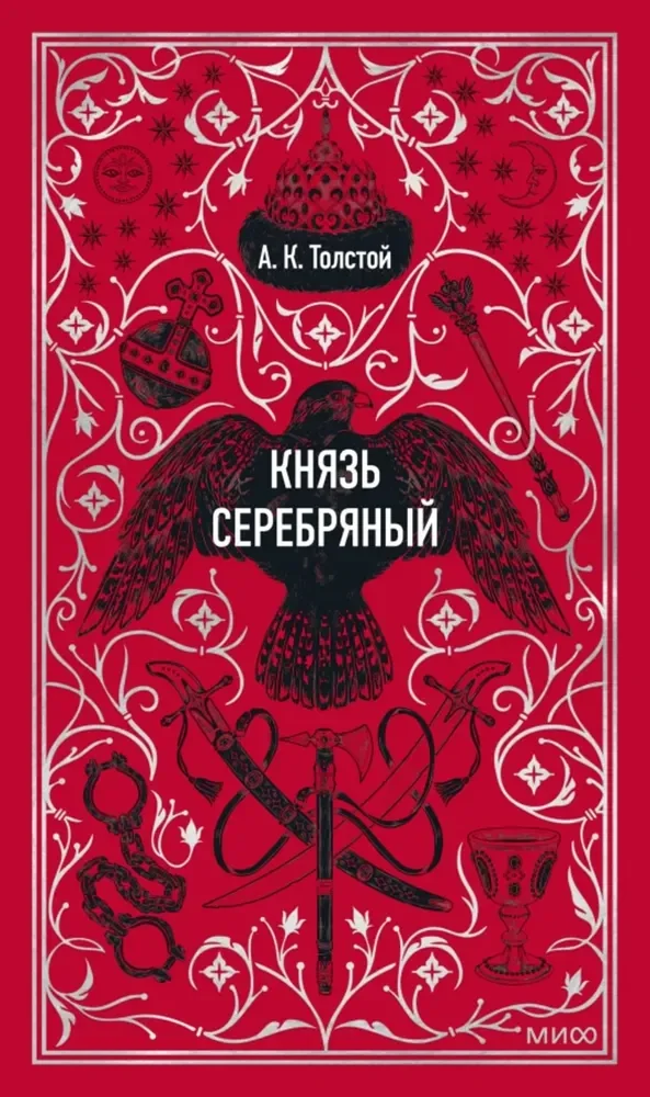 Обложка книги «Князь Серебряный. Вечные истории»