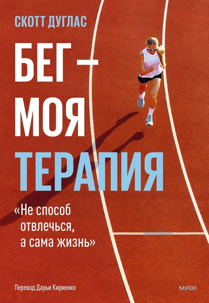 Обложка книги «Бег — моя терапия»