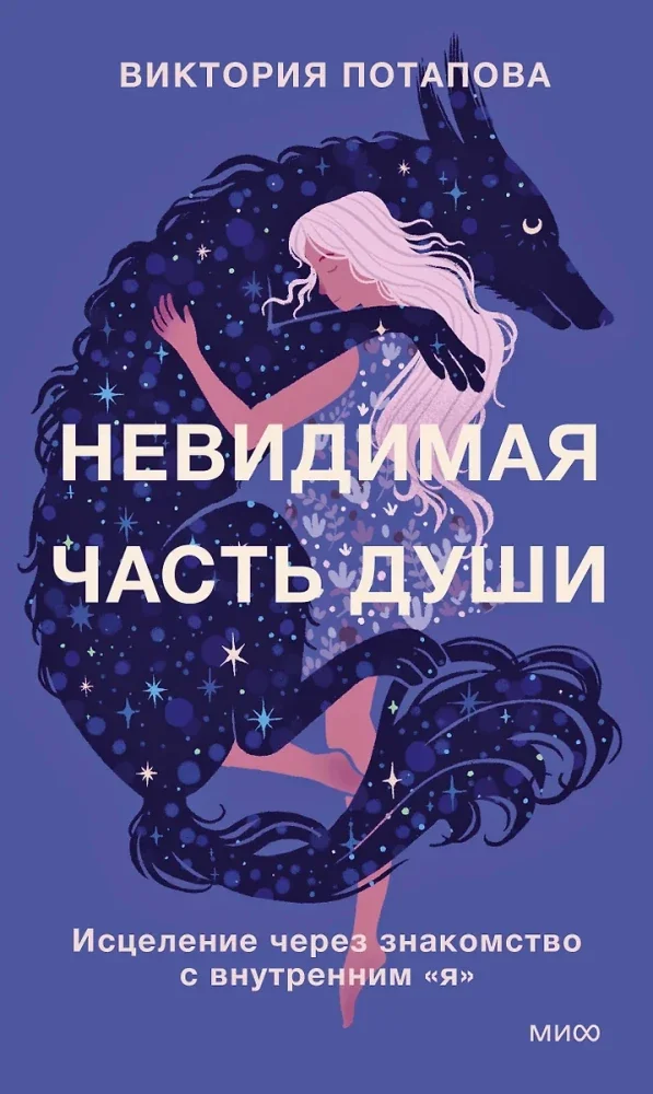 Обложка книги «Невидимая часть души. Исцеление через знакомство с внутренним «я»»