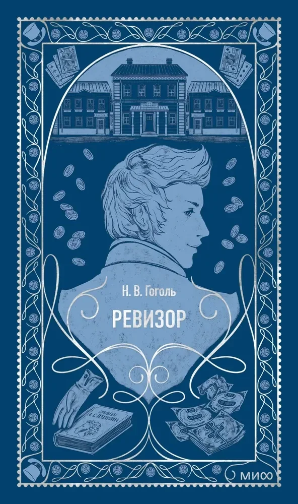 Обложка книги «Ревизор»