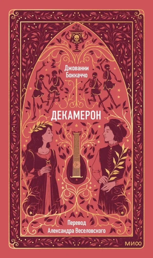Обложка книги «Декамерон»