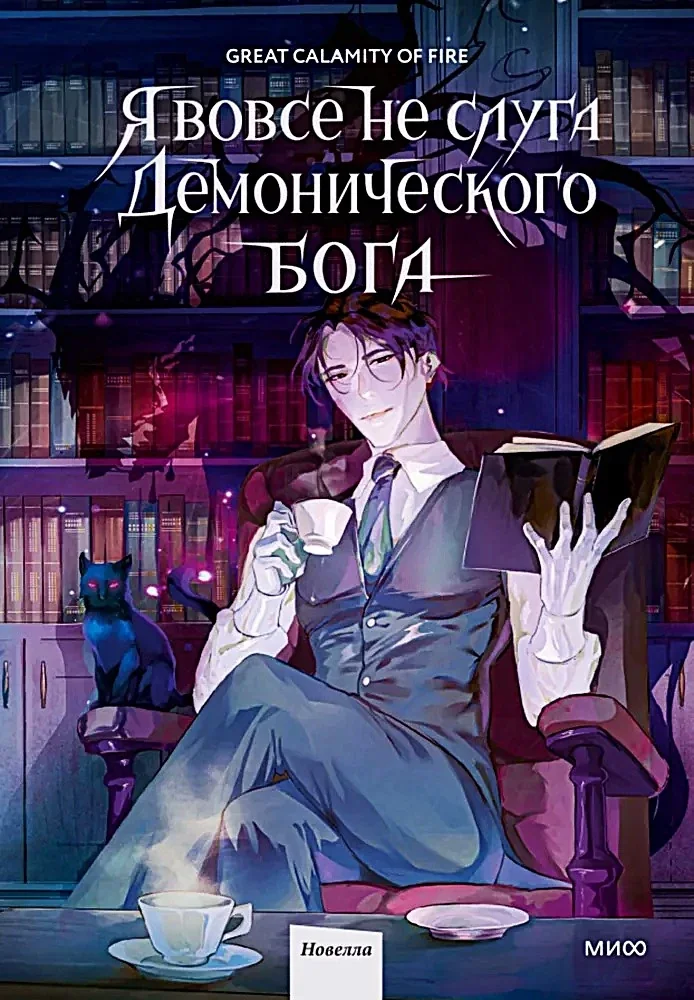 Обложка книги «Я вовсе не слуга демонического бога. Том 1»