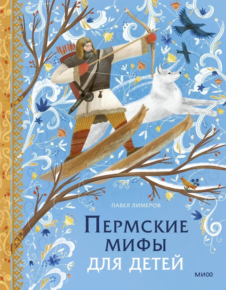 Обложка книги «Пермские мифы для детей»