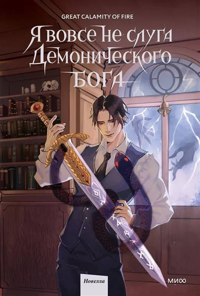 Обложка книги «Я вовсе не слуга демонического бога. Том 2»