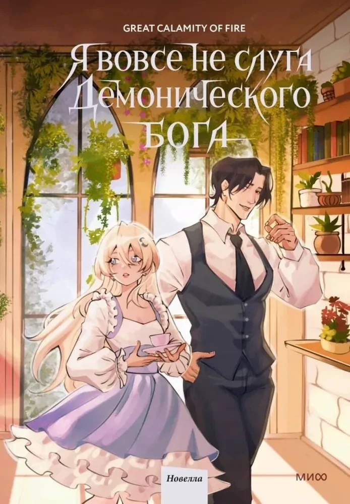 Обложка книги «Я вовсе не слуга демонического бога. Том 3»
