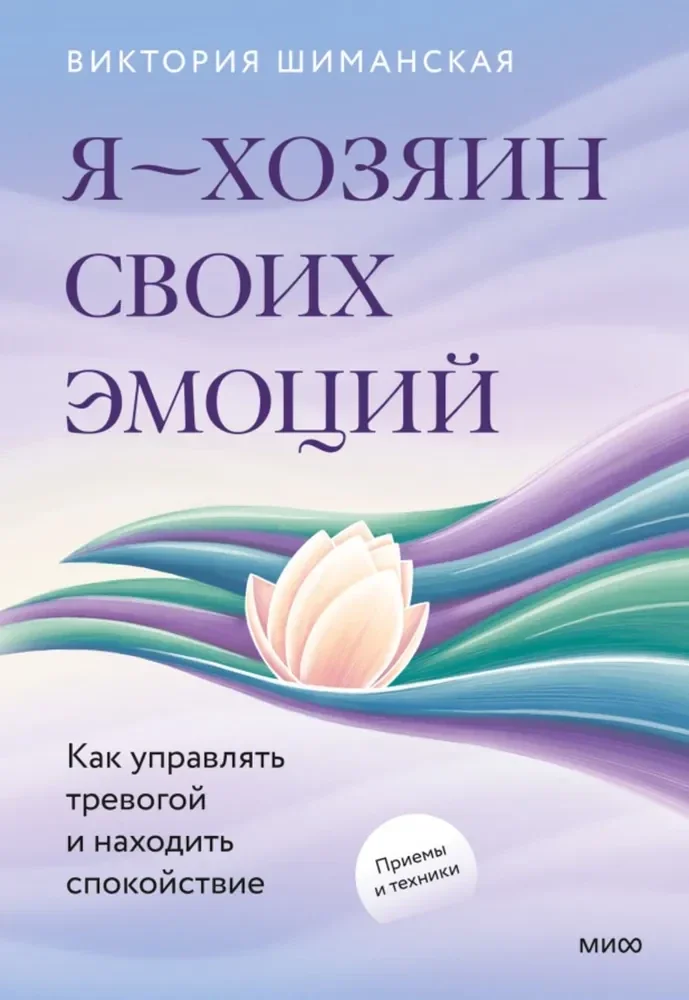 Обложка книги «Я — хозяин своих эмоций: как управлять тревогой и находить спокойствие»
