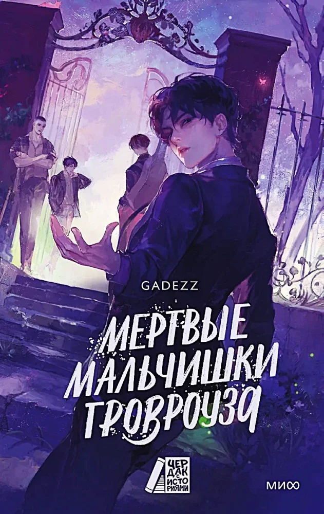 Обложка книги «Мертвые мальчишки Гровроуза»