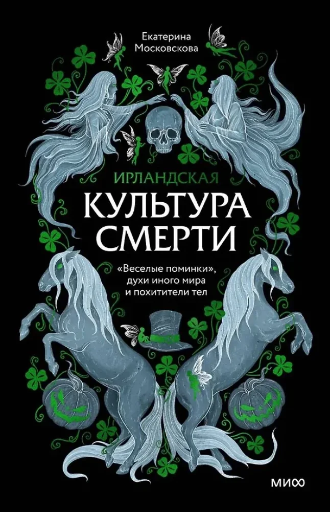 Обложка книги «Ирландская культура смерти. "Веселые поминки". духи иного мира и похитители тел»