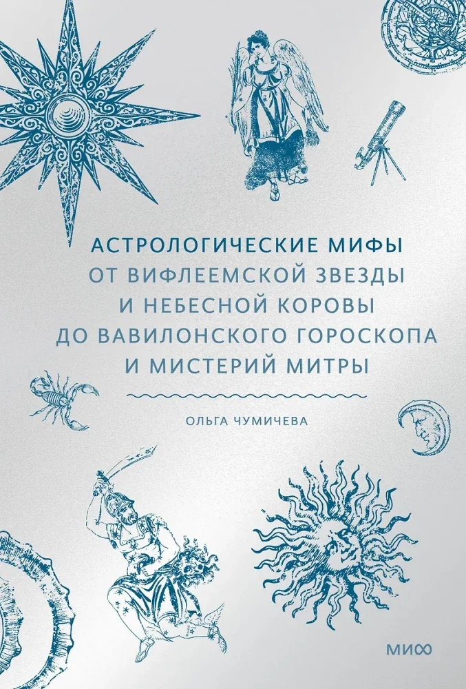Обложка книги «Астрологические мифы. От Вифлеемской звезды и небесной коровы до вавилонского гороскопа и мистерий Митры»